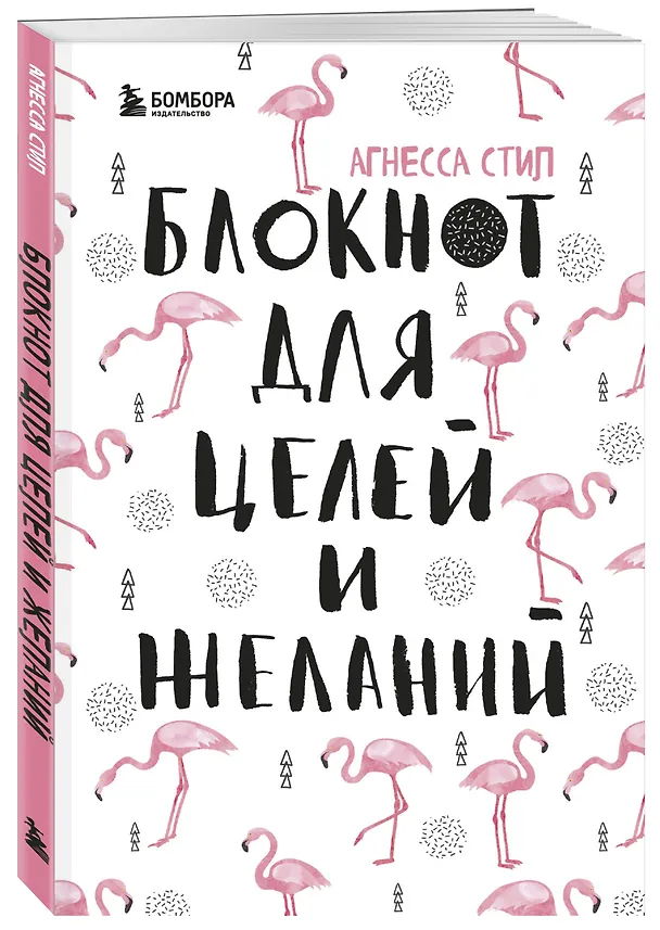 Блокнот для целей и желаний (96 стр) 2907821 — 2