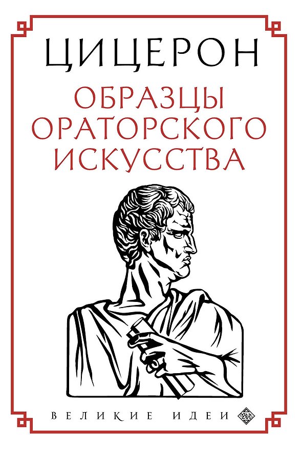 Книга Образцы ораторского искусства (Марк Туллий Цицерон) — 1