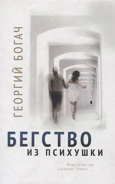 Бегство из психушки