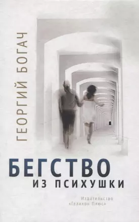 Бегство из психушки — 3062162 — 1