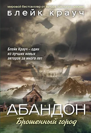 Книга Абандон. Брошенный город (Блейк Крауч)