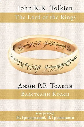 Книга Властелин колец (Джон Рональд Руэл Толкин)