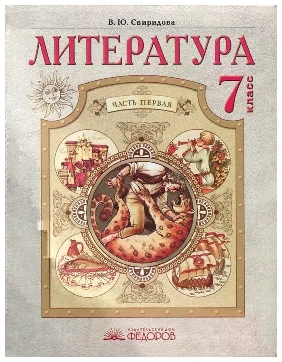 

Литература. 7 класс. Учебник. В 2-х частях. Часть 1