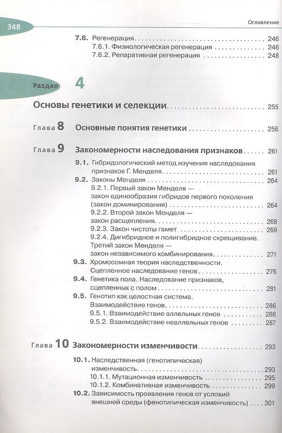 Книга Биология. Общая биология. 10 класс. Учебник. Углубленный уровень (Сергей Мамонтов, Николай Сонин, Владимир Захаров) — 5
