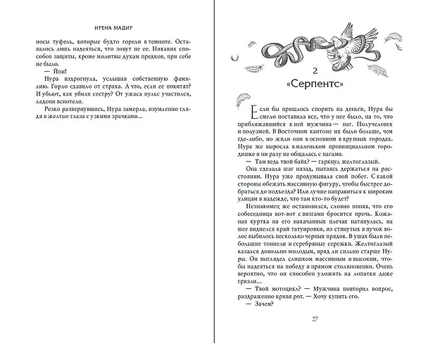 Книга Серпентарий (Ирена Мадир) — 12