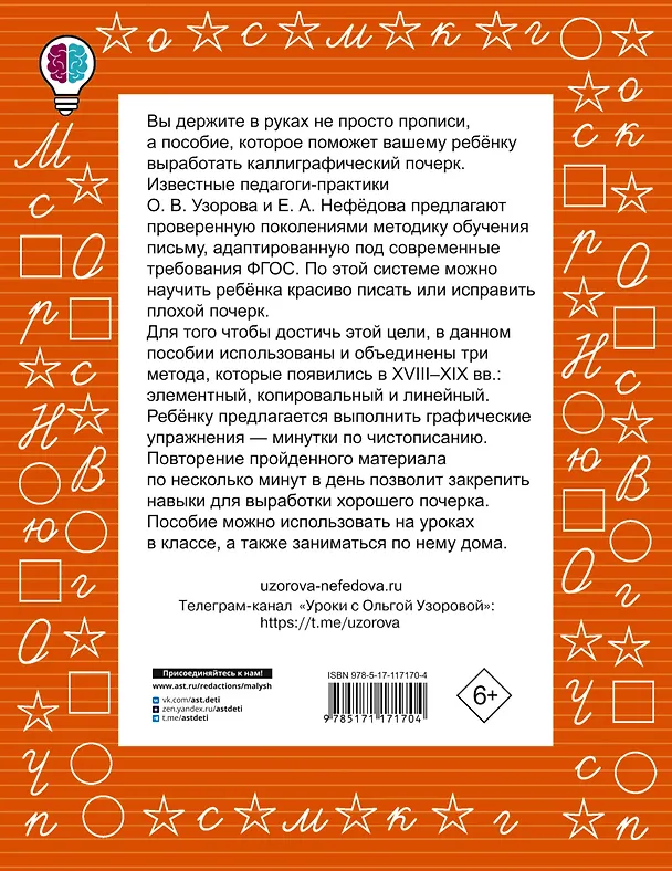 Книга Тренажер по чистописанию. 1-2-й класс (Ольга Узорова) — 2
