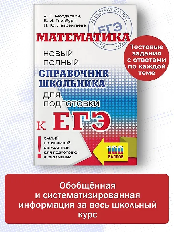Книга Математика: Новый полный справочник школьника для подготовки к ЕГЭ (Александр Мордкович, Наталья Лаврентьева, Вита Глизбург) — 5