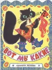 Книга Вот мы какие(нов) ()