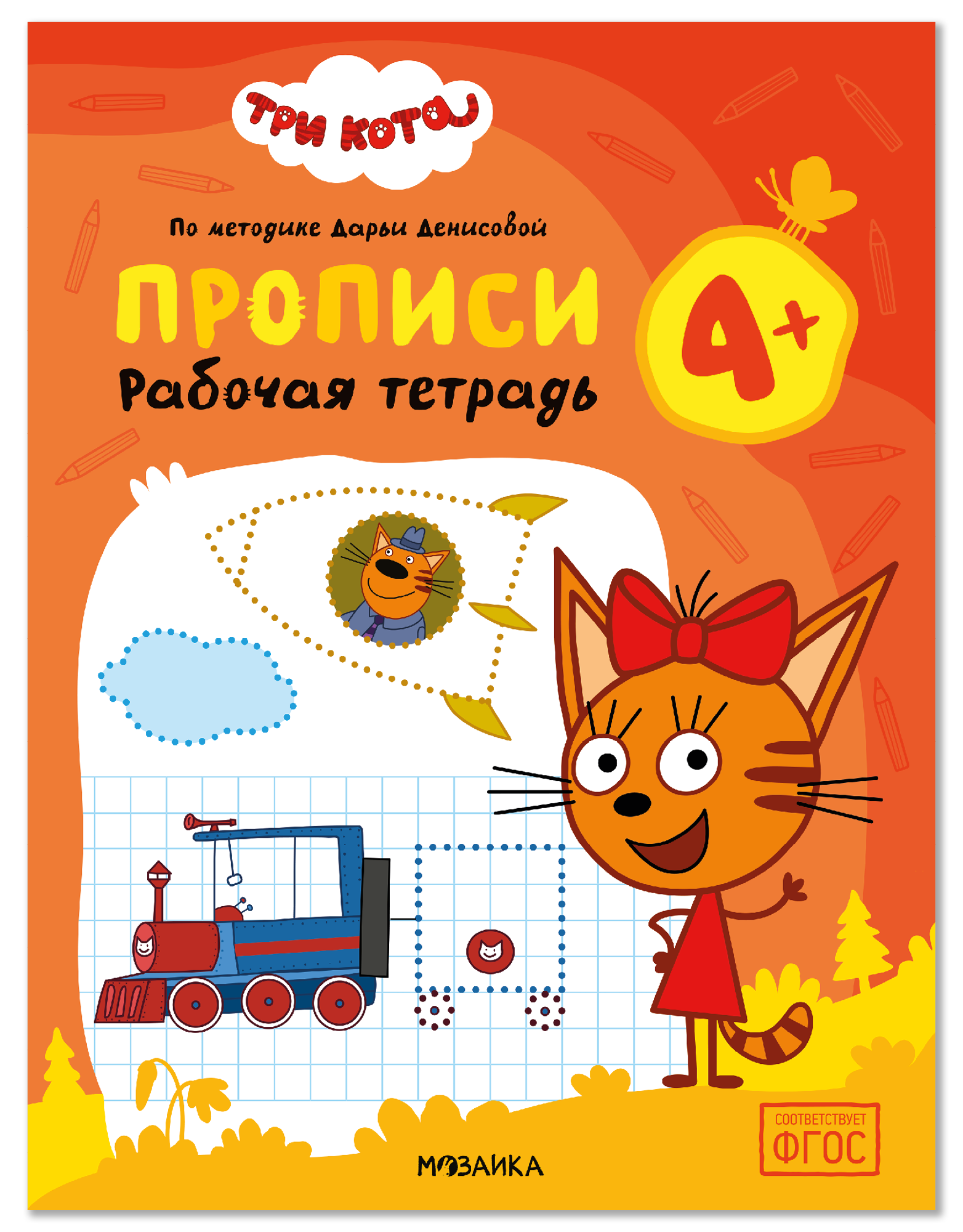 Дарья Денисова Три кота. Рабочие тетради. Прописи 4+