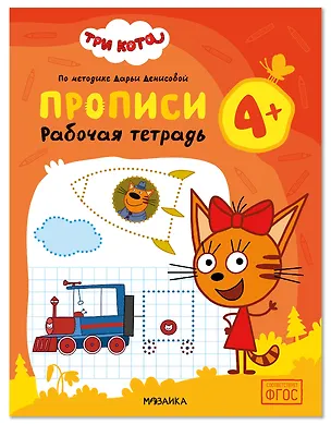 Книга Три кота. Рабочие тетради. Прописи 4+ (Дарья Денисова)