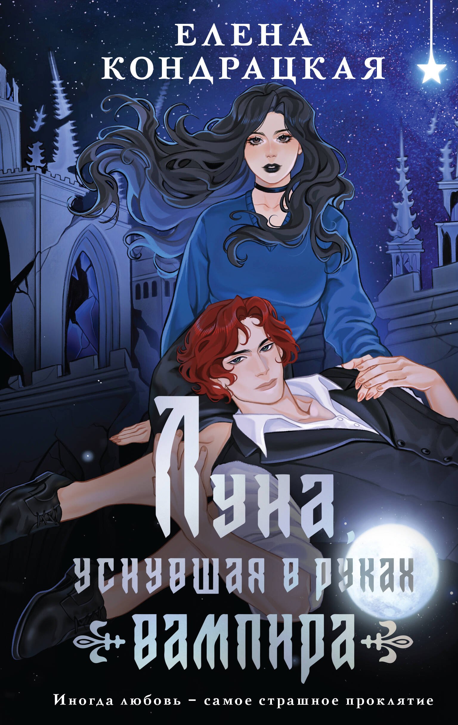 Елена Анатольевна Кондрацкая Луна, уснувшая в руках вампира