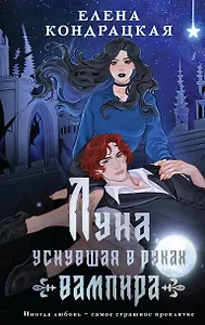 Луна, уснувшая в руках вампира