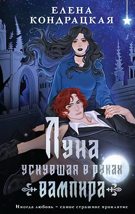 Книга Луна, уснувшая в руках вампира (Елена Кондрацкая)