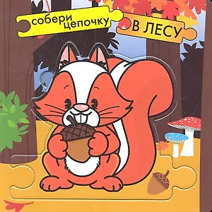 В лесу / Собери пазлы в цепочку. (Собери цепочку) (картон) (Мозаика)