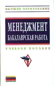 Менеджмент: бакалаврская работа: Учебное пособие - (Высшее образование: Бакалавриат) (ГРИФ) /Резник С.Д.