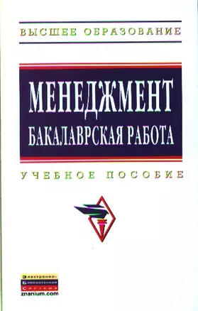 Менеджмент: бакалаврская работа: Учебное пособие - (Высшее образование: Бакалавриат) (ГРИФ) /Резник С.Д. — 2327259 — 1