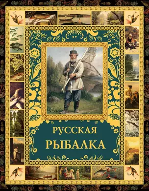 Русская рыбалка. — 2653463 — 1