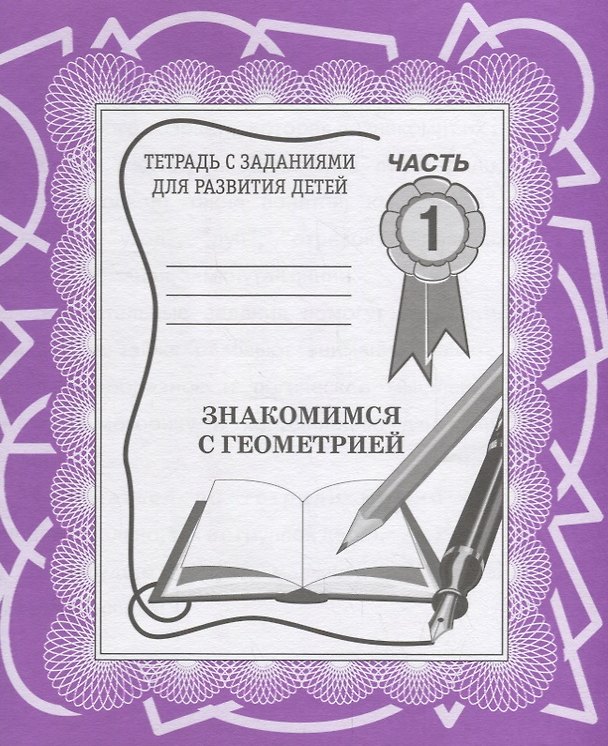 Книга Знакомимся с геометрией. Часть 1 () — 1