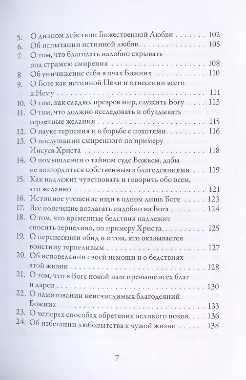 Книга О подражании Христу (Кемпийский) (Фома Кемпийский) — 4