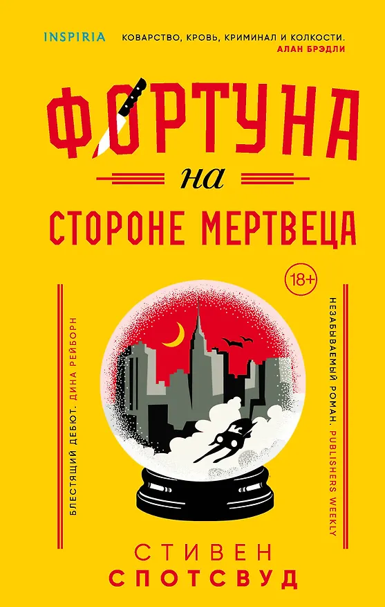 Книга Фортуна на стороне мертвеца (Стивен Спотсвуд) — 1