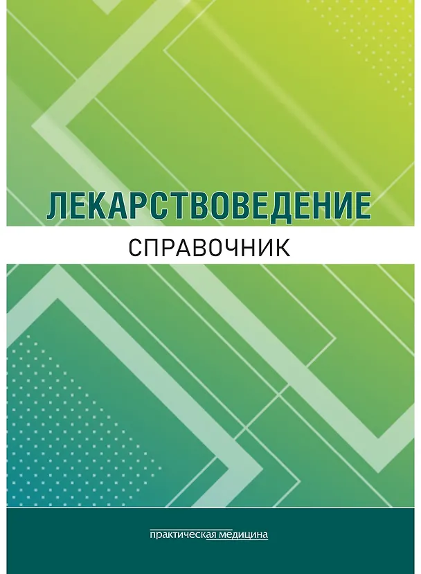 Книга Лекарствоведение. Справочник (С. Миронов, Никита Кудряшов, Александр Горбунов) — 1