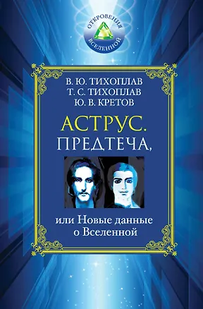 Книга Аструс. Предтеча, или Новые данные о Вселенной (Виталий Тихоплав)