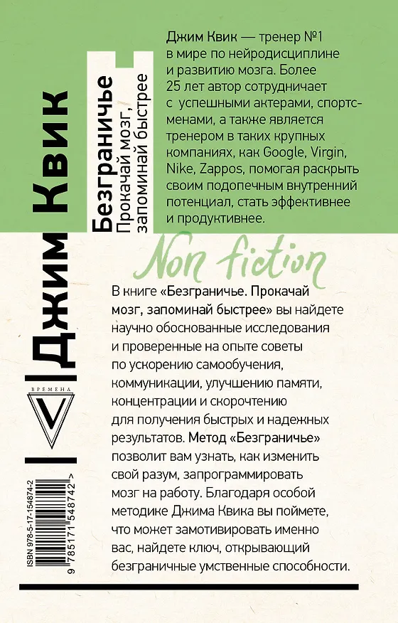 Книга Безграничье. Прокачай мозг, запоминай быстрее (Джим Квик) — 2