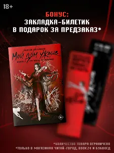 Мой дом ужасов. My House of Horrors. Книга 2