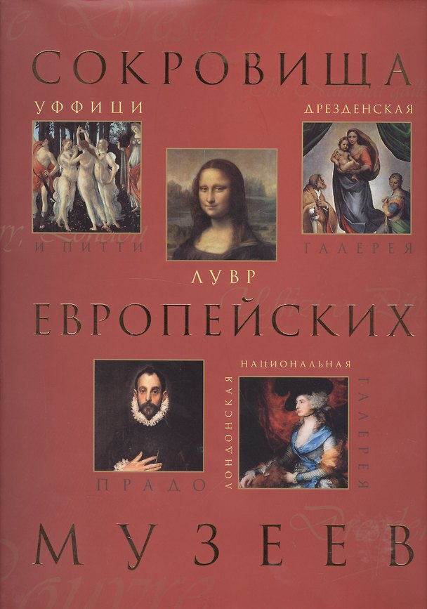 Книга Сокровища европейских музеев (Елена Рачеева) — 1