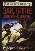 Заклятие короля-колдуна 2113988