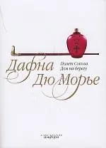 Книга Полет Сокола  Дом на берегу (Дафна Дюморье)