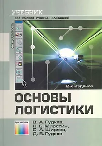 Основы логистики: Учебник для вузов / (2 изд). Гудков В. (Инфо КомКнига)