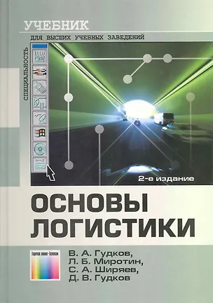 Книга Основы логистики: Учебник для вузов / (2 изд). Гудков В. (Инфо КомКнига) (Владислав Гудков)