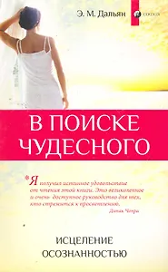 В поиске чудесного: Исцеление осознанностью