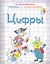 Цифры. Необыкновенные прописи с приключениями — 2275300 — 1