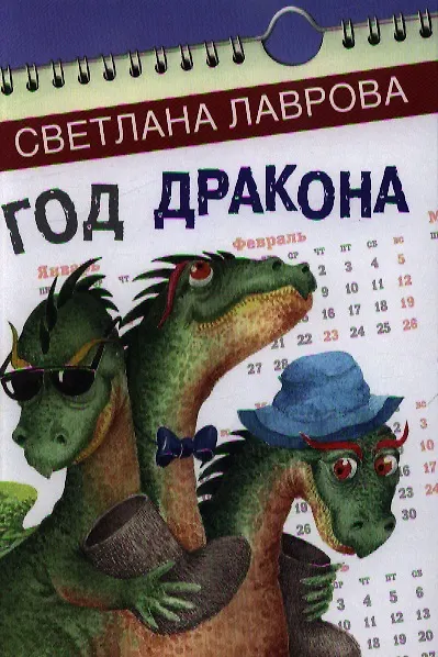 Книга Год дракона (Светлана Лаврова) — 1