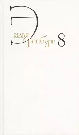 Собрание сочинений т.8/8тт Люди годы жизнь Кн.5 (гл.14-27) Кн.6 Кн.7 (Эренбург) — 2543116 — 1