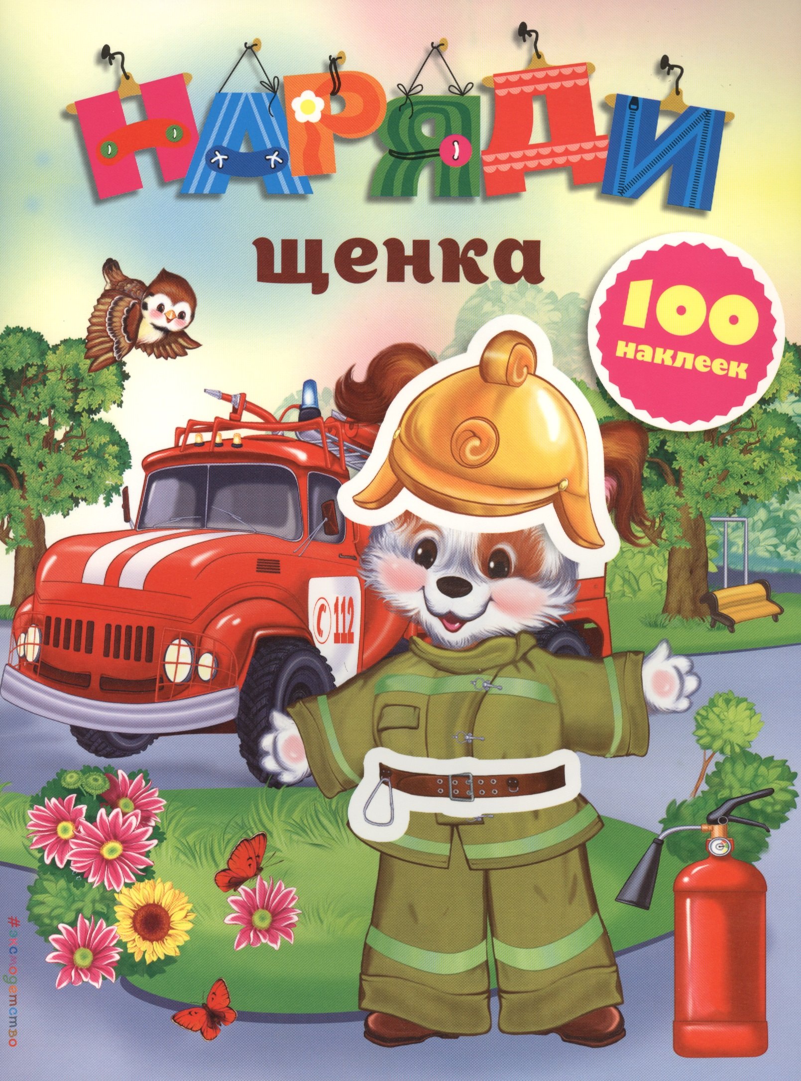 

Наряди щенка (с наклейками)