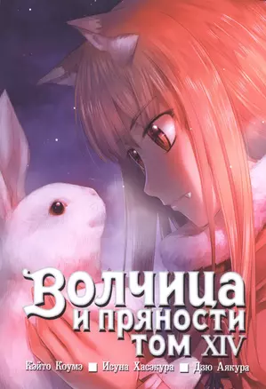 Волчица и пряности. Том 14 (Spice and Wolf / Ookami to Koushinryou). Манга — 2599951 — 1