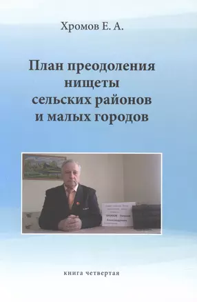 План преодоления нищеты сельских районов и малых. Книга четвертая — 2975743 — 1