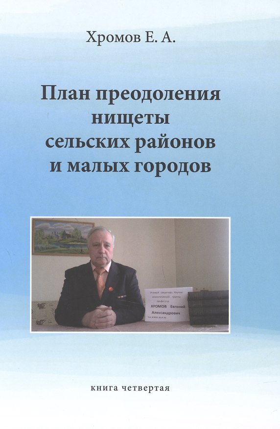 Книга План преодоления нищеты сельских районов и малых. Книга четвертая (Евгений Хромов) — 1