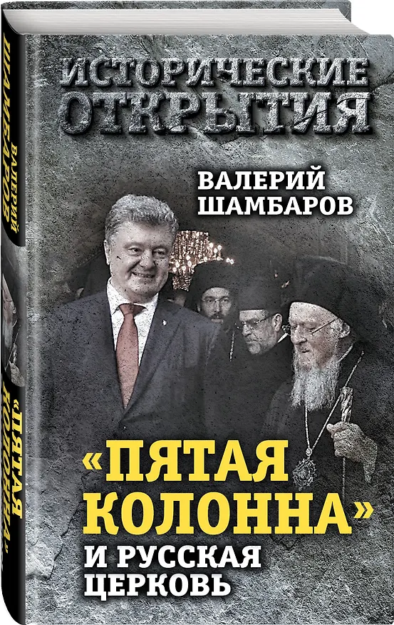 Книга «Пятая колонна» и Русская Церковь. Век гонений и расколов (Валерий Шамбаров) — 4