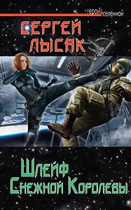 Шлейф Снежной Королевы