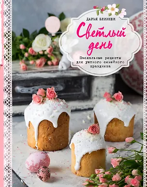 Книга Светлый день. Пасхальные рецепты для уютного семейного праздника (Дарья Близнюк)