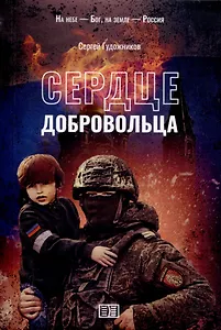 Сердце добровольца