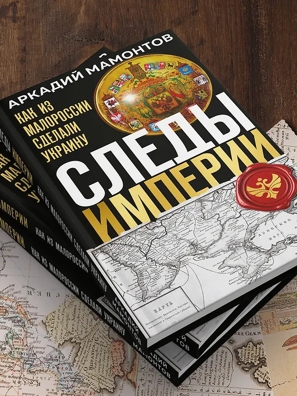 Книга Следы Империи: Как из Малороссии сделали Украину (Аркадий Мамонтов) — 13