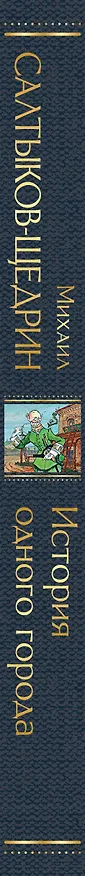 Книга История одного города (Михаил Салтыков-Щедрин) — 4