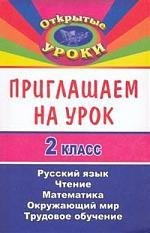 Приглашаем на урок. 2 класс. Русский язык, математика, чтение, окружающий мир, трудовое обучение