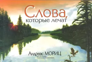 Слова, которые лечат — 2246386 — 1