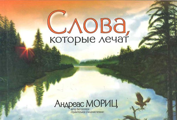 Книга Слова, которые лечат (Андреас Мориц) — 1